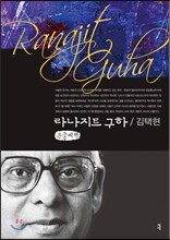 라나지트 구하 큰글씨책