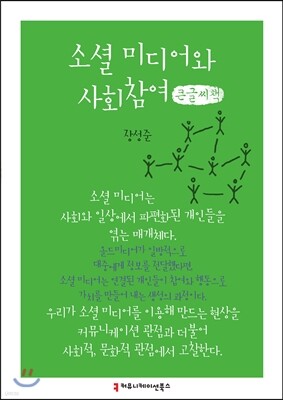 소셜 미디어와 사회참여 큰글씨책
