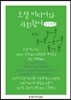 소셜 미디어와 사회참여 큰글씨책