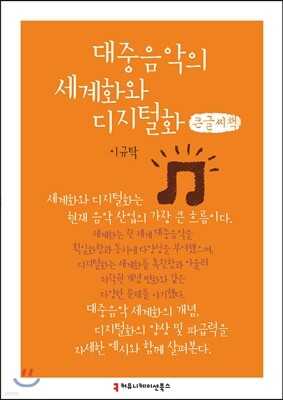 대중음악의 세계화와 디지털화 큰글씨책