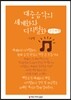 대중음악의 세계화와 디지털화 큰글씨책
