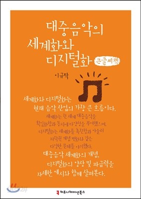 대중음악의 세계화와 디지털화 큰글씨책 