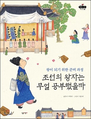 조선의 왕자는 무얼 공부했을까