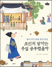 조선의 왕자는 무얼 공부했을까