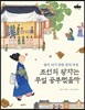 조선의 왕자는 무얼 공부했을까