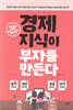 경제지식이 부자를 만든다