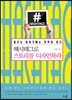 해시태그로 스토리를 디자인하라