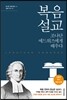 복음 설교 조나단 에드워즈에게 배우다