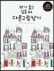 뇌가 놀고 싶을 때 다른그림찾기