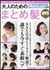 大人のためのまとめ髮