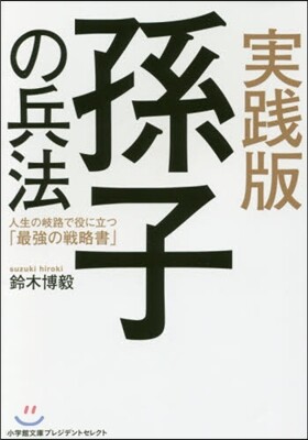 實踐版 孫子の兵法