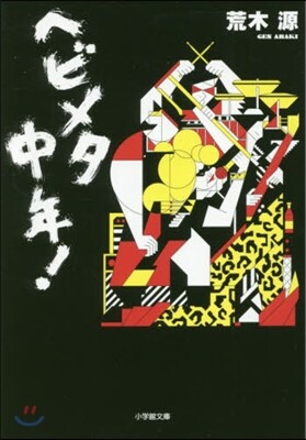 ヘビメタ中年!