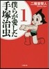 僕らが愛した手塚治蟲   1
