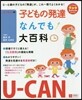 U－CANの子どもの發達なんでも大百科