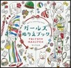 ガ-ルズぬりえブック きぬとさおりのゆめ