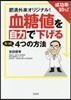 血糖値を自力で下げるたった4つの方法