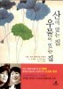 산이 있는 집 우물이 있는 집 - 서울.도쿄 왕복서간 에세이 [상태양호]