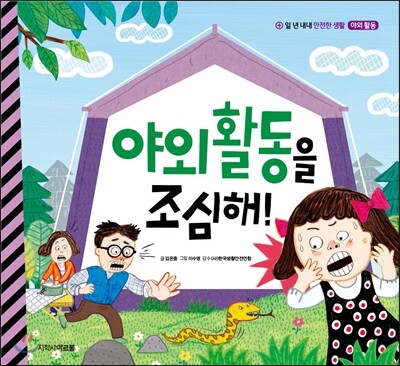 야외 활동을 조심해!