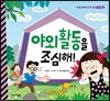 야외 활동을 조심해!