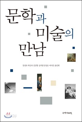 문학과 미술의 만남