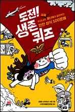 도전! 생존 퀴즈