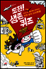 도전! 생존 퀴즈