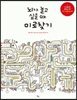 뇌가 놀고 싶을 때 미로찾기
