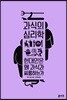 과식의 심리학