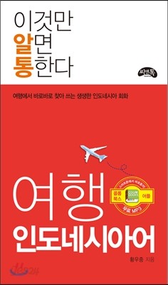 이것만 알면 통한다 여행 인도네시아어