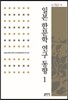 일본 한문학 연구 동향 1