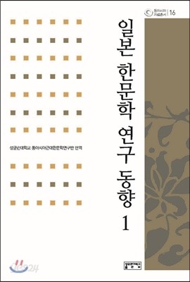 일본 한문학 연구 동향 1