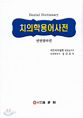 치의학 용어사전