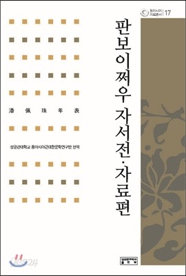 판보이쩌우 자서전 자료편