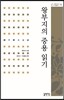 왕부지의 중용 읽기