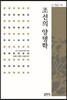 조선의 양명학