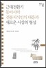 근대 전환기 동아시아 전통지식인의 대응과 새로운 사상의 형성