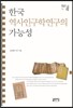 한국 역사인구학연구의 가능성