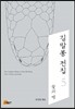 김말봉 전집 5 꽃과 뱀