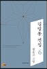 김말봉 전집 6 별들의 고향