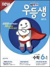 우등생 해법 수학 6-1 (2017년)