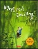 백년을 기다린 대나무 꽃