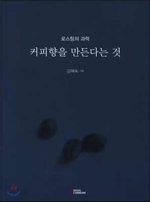 커피향을 만든다는 것