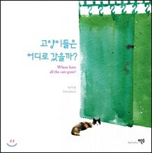 고양이들은 어디로 갔을까?