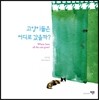 고양이들은 어디로 갔을까?