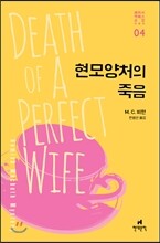 현모양처의 죽음