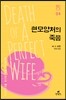 현모양처의 죽음