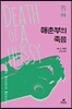 매춘부의 죽음