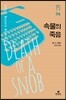 속물의 죽음