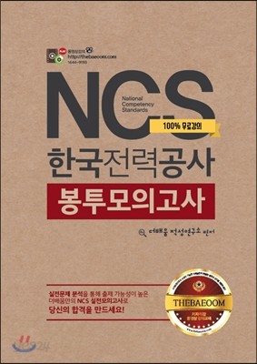 NCS 한국전력공사 봉투모의고사