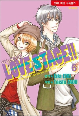 러브 스테이지 Love Stage 6